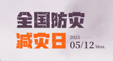 提升防灾意识，全国防灾减灾日公益广告图设计模板推荐