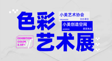 艺术展会活动宣传图设计，快速吸引人群关注