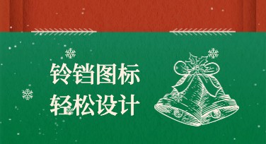 铃铛图标轻松设计模板推荐指南
