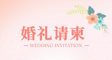 婚礼请柬排版技巧分享，引领你的创意设计之旅
