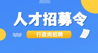 公司行政岗招聘海报如何轻松设计？美图设计室帮你搞定！