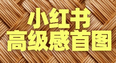 小红书高级感首图制作神器：一站式轻松搞定