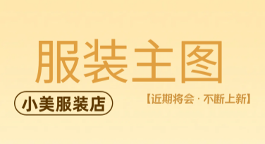 服装主图设计的最佳选择指南