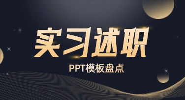 实习述职PPT模板设计，让你的汇报更专业吸睛