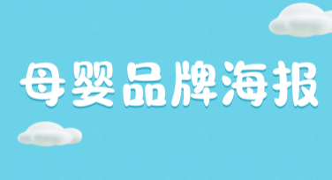 母婴品牌海报设计要点：打造吸引目光的设计秘诀