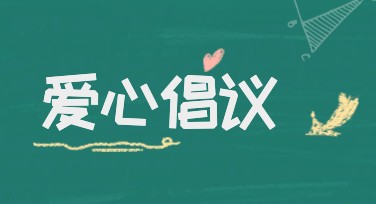 爱心倡议海报，多种风格模板一站式获取