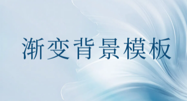 轻松打造惊艳作品，渐变背景模板推荐大全