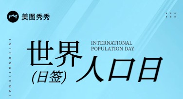 世界人口日日签设计模板推荐，让公益宣传更出彩更走心