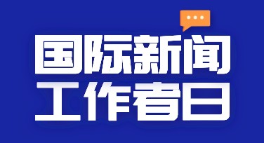 国际新闻工作者日创意海报模板