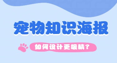 宠物知识海报推荐：专业设计模板一站式服务