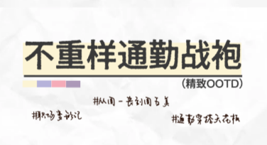 适合上班族的通勤穿搭模板，帮你轻松搞定职场时尚