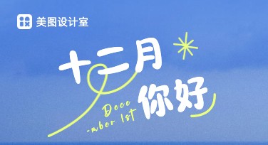 十二月你好创意海报，多种优质风格尽在美图设计室