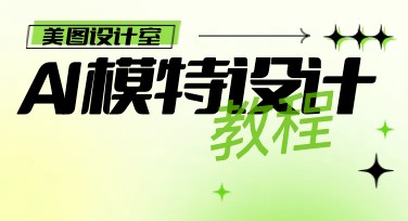 教你快速上手！AI模特设计让创意大片轻松实现