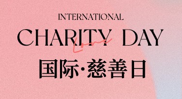 国际慈善日爱心公益卡片，用爱心传递温暖