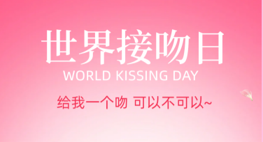 世界接吻日背景图海报设计模板推荐，让你的情感宣传更有吸引力