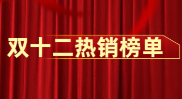 双十二热销榜单全解析！打造高点击率优质视觉设计