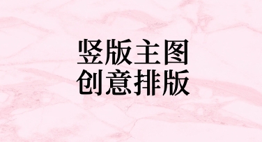 竖版主图创意排版实操：用模板快速提升视觉吸引力
