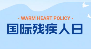 国际残疾人日宣传单制作指南：如何用美图设计室快速完成设计？