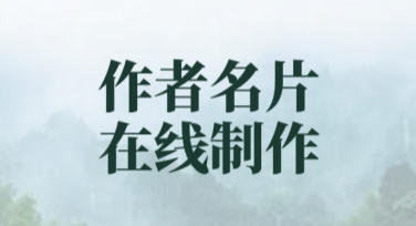作者名片在线制作：方便快捷的高效选择