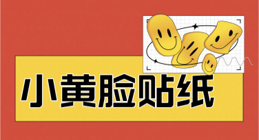 小黄脸贴纸免费设计神器，美图设计室让创意更生动