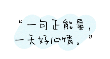 正能量日签模板设计，快速提升生活好感度