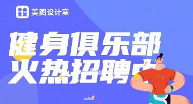 健身俱乐部招聘图模板在哪里制作更方便好用？