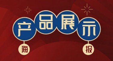 实用又多样的产品展示海报模板设计，让创意触手可得