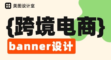 跨境电商banner设计怎么更吸引人？
