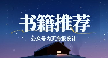 书籍推荐公众号内页海报设计灵感，从这里开启你的创意之旅
