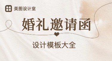 订婚邀请函怎么设计好看？精致模板让邀约更独特