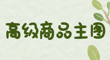 如何制作高级商品主图？快速提升电商视觉吸引力