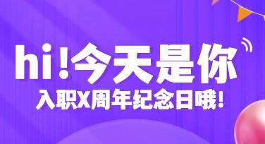 入职周年庆祝模板，让你的设计与众不同