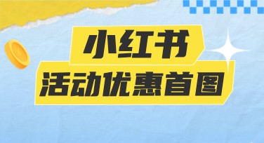 小红书活动优惠首图设计怎么做？一站式全攻略！