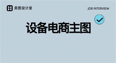 设备电商主图怎么轻松搞定？用对模板就行！