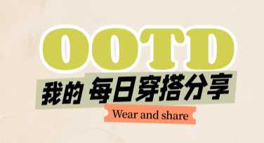 OOTD穿搭素材推荐合集，让你的设计耳目一新