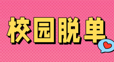 脱单活动通知：定制你的专属活动设计