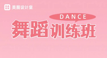 舞蹈训练班海报设计模板创作指南