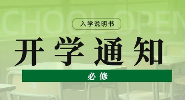 创意开学通知设计网站推荐，助你轻松搞定创意设计