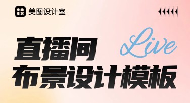 直播间布景设计的多种风格模板分享