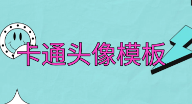 卡通头像模板：轻松打造专属风格