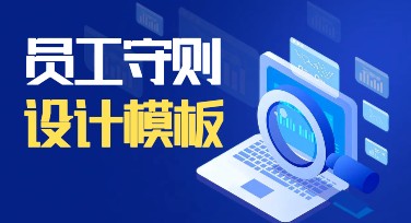 员工守则设计模板，让你的设计更轻松高效