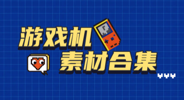 游戏机素材设计指南：创意无限的选择