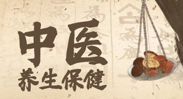 中医养生创意排版怎么设计更吸引人？