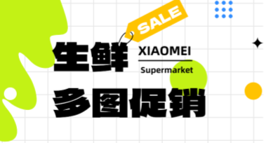 生鲜多图促销海报制作指南：快速吸引客户眼球的秘诀
