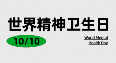 世界精神卫生日活动海报设计，这些风格你不容错过！