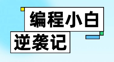 编程课程招生海报设计，提升创意吸引力的首选