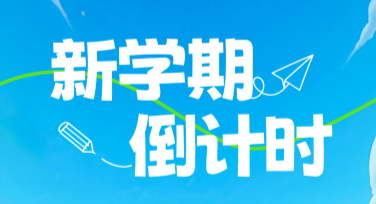 新学期倒计时创意设计模板
