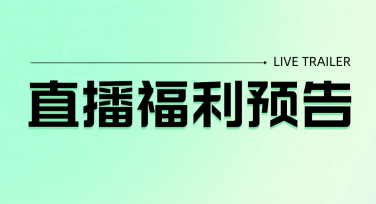 爆款电商直播海报，多样风格模板等你选