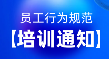 员工行为规范图设计，提升品牌形象的多种风格选择