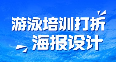游泳培训打折海报轻松设计，这里就能搞定！